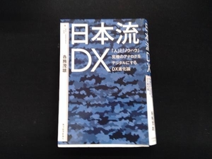 日本流DX 各務茂雄