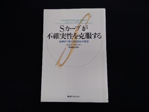 「Sカーブ」が不確実性を克服する セオドアモディス