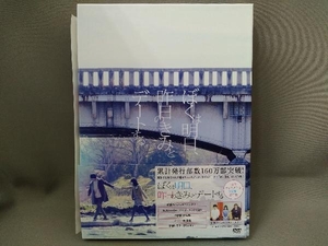 DVD／ぼくは明日、昨日のきみとデートする 【豪華版】