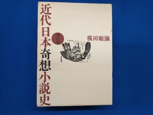  modern times Japan .. novel history Yokota Jun'ya 