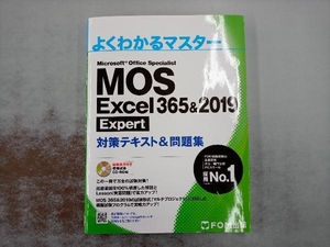 MOS Excel 365&2019 Expert対策テキスト&問題集 富士通エフ・オー・エム