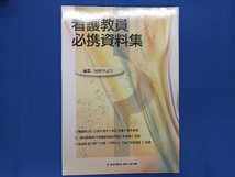 看護教員必携資料集 田村やよひ_画像1