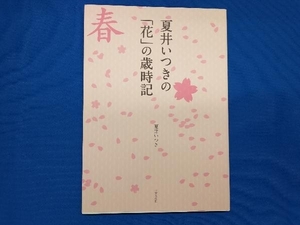 夏井いつきの「花」の歳時記 夏井いつき