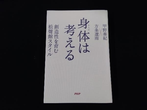 身体は考える 甲野善紀