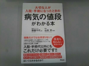 大切な人が入院・手術になったときの病気の値段がわかる本 御喜千代