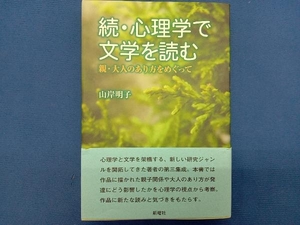 続・心理学で文学を読む 山岸明子