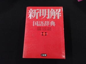 新明解国語辞典 第八版 山田忠雄（透明カバー破れ有り）