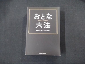 おとな六法 岡野武志