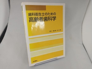 歯科衛生士のための高齢者歯科学 渡邉誠