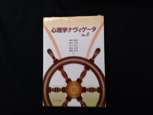 心理学ナヴィゲータ(Ver.2) 神田義浩（書き込み有り）