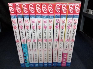 完結セット 兄に愛されすぎて困ってます　夜神里奈