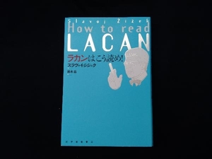 ラカンはこう読め! スラヴォイ・ジジェク