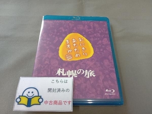 おにぎりあたためますか 札幌の旅(Blu-ray Disc)