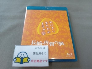 おにぎりあたためますか 長崎・佐賀の旅(Blu-ray Disc)