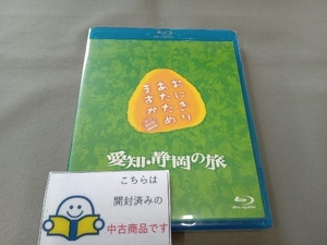 おにぎりあたためますか 愛知・静岡の旅(Blu-ray Disc)