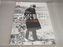 初版 宮沢賢治 おれはひとりの修羅なのだ 別冊太陽_画像1