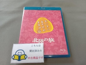 おにぎりあたためますか 北陸の旅(Blu-ray Disc)