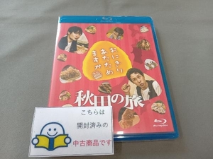 おにぎりあたためますか 秋田の旅 （Ｂｌｕ? ｒａｙ Ｄｉｓｃ）