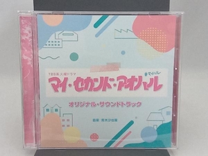 青木沙也果 CD TBS系 火曜ドラマ「マイ・セカンド・アオハル」オリジナル・サウンドトラック