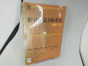 新・徒手筋力検査法 原著第9版 ヘレン・J.ヒスロップ