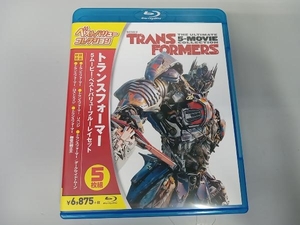 トランスフォーマー 5ムービー・べストバリューBlu-rayセット[期間限定スペシャルプライス](Blu-ray Disc)