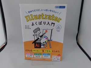 Illustratorよくばり入門 CC対応 石川洋平