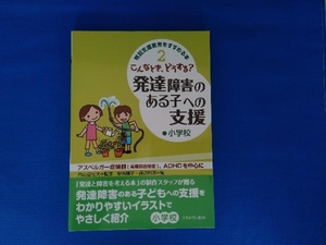 こんなとき、どうする?発達障害のある子への支援 小学校 諏訪利明