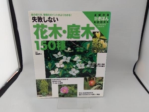 失敗しない花木・庭木150種 主婦の友社