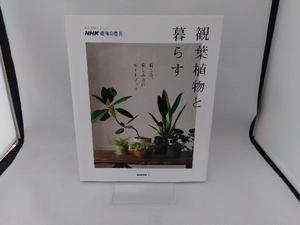 趣味の園芸 観葉植物と暮らす NHK出版