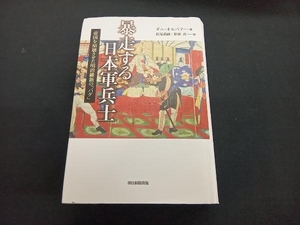 暴走する日本軍兵士 ダニ・オルバフ