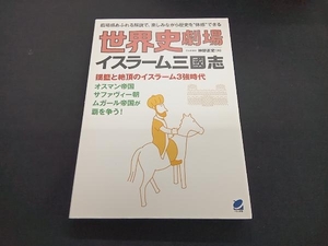 世界史劇場 イスラーム三國志 神野正史