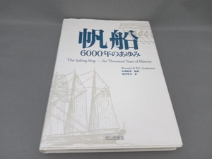 帆船 6000年のあゆみ ロモラアンダーソン