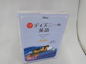 CD付 ディズニーの英語(コレクション13) 石原真弓