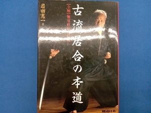 古流居合の本道 岩田憲一