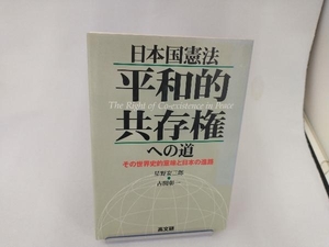 日本国憲法 平和的共存権への道 星野安三郎