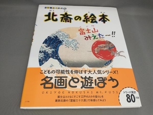 初版 北斎の絵本 富士山みえた~!! 結城昌子:著