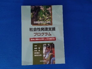 自閉症児のための社会性発達支援プログラム　意図と情動の共有による共同行為 長崎勤／編著　中村晋／編著　吉井勘人／編著　若井広太郎／編著