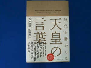 時代を動かした天皇の言葉 茂木貞純