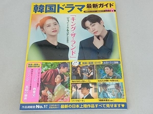 韓国ドラマ最新ガイド(Vol.8) コスミック出版