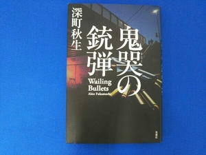 鬼哭の銃弾 深町秋生