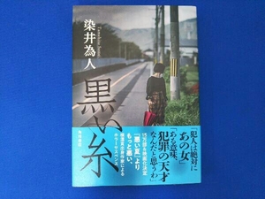 黒い糸 染井為人