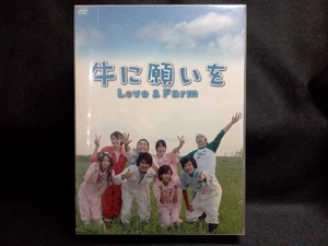 牛に願いを Love&Farm DVD-BOX