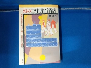 幻の三中井百貨店 林広茂 朝鮮を席巻した近江商人 百貨店王の興亡