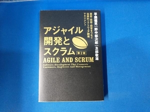 アジャイル開発とスクラム 第2版 野中郁次郎 協調的ソフトウェア開発マネジメント