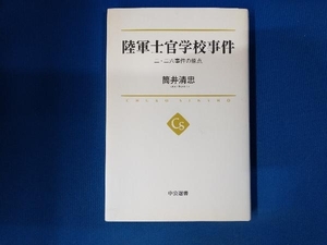 陸軍士官学校事件 筒井清忠