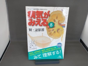 病気がみえる 腎・泌尿器 第2版(vol.8) 医療情報科学研究所