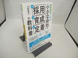 小さな会社の 採用 育成 定着の教科書 大園羅文