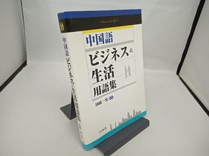 中国語ビジネス&生活用語集 国政一男