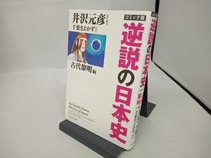 コミック版 逆説の日本史 古代黎明篇 井沢元彦