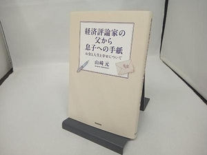 経済評論家の父から息子への手紙 山崎元